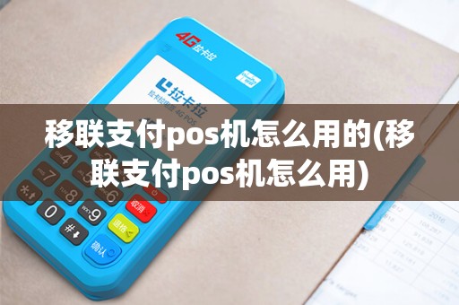 移联支付pos机怎么用的(移联支付pos机怎么用)
