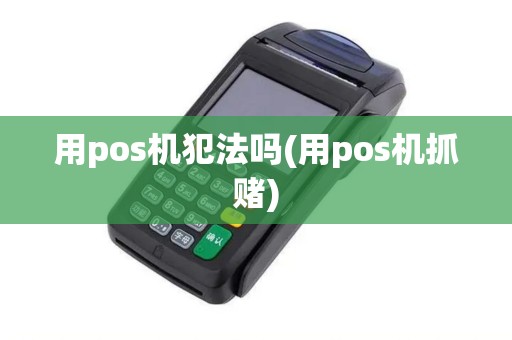 用pos机犯法吗(用pos机抓赌)