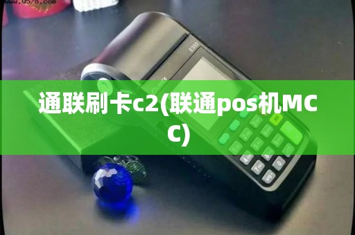 通联刷卡c2(联通pos机MCC)