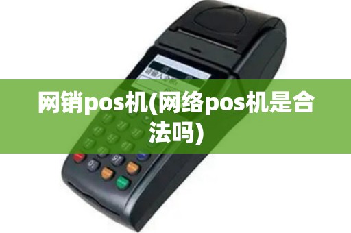 网销pos机(网络pos机是合法吗)