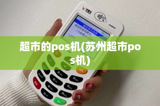 超市的pos机(苏州超市pos机)