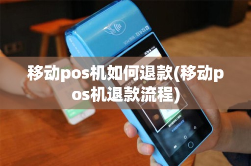 移动pos机如何退款(移动pos机退款流程)
