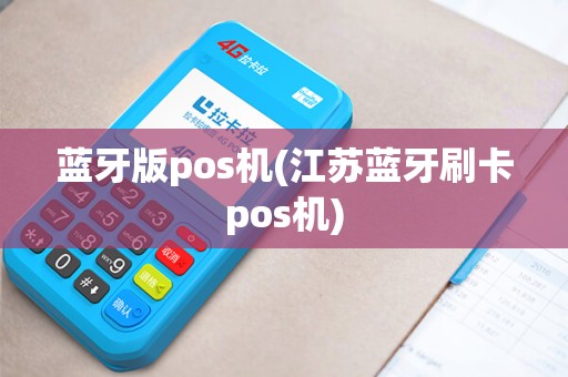 蓝牙版pos机(江苏蓝牙刷卡pos机)