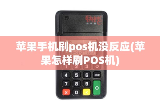 苹果手机刷pos机没反应(苹果怎样刷POS机)