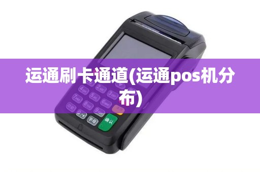 运通刷卡通道(运通pos机分布)