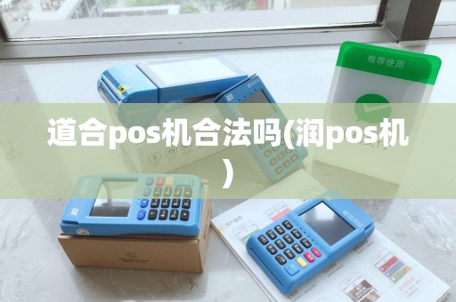道合pos机合法吗(润pos机)