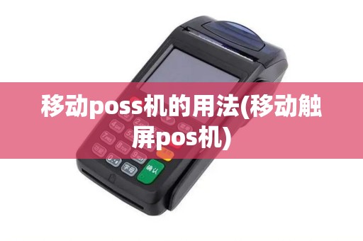 移动poss机的用法(移动触屏pos机)