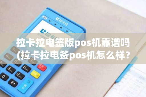 拉卡拉电签版pos机靠谱吗(拉卡拉电签pos机怎么样？)