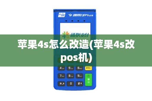 苹果4s怎么改造(苹果4s改pos机)