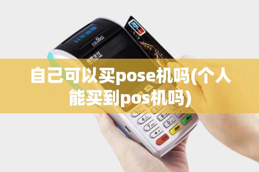 自己可以买pose机吗(个人能买到pos机吗)