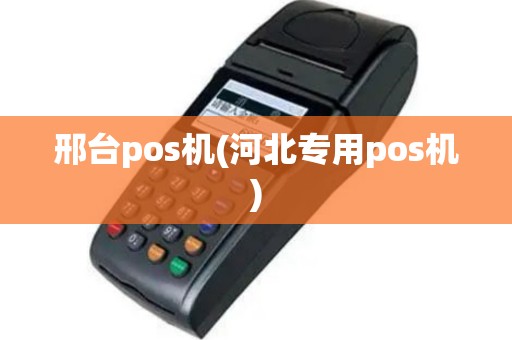 邢台pos机(河北专用pos机)