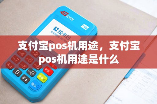 支付宝pos机用途，支付宝pos机用途是什么