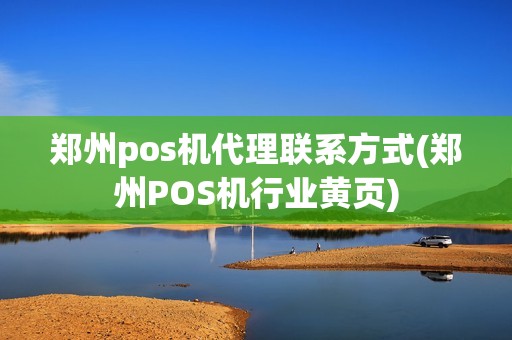 郑州pos机代理联系方式(郑州POS机行业黄页)