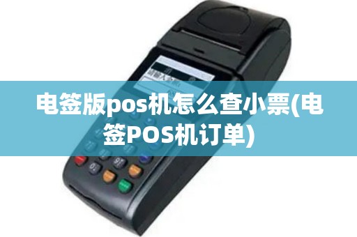电签版pos机怎么查小票(电签POS机订单)