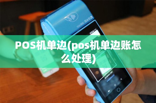 POS机单边(pos机单边账怎么处理)