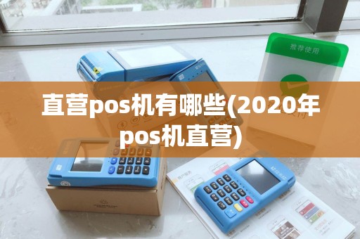 直营pos机有哪些(2020年pos机直营)