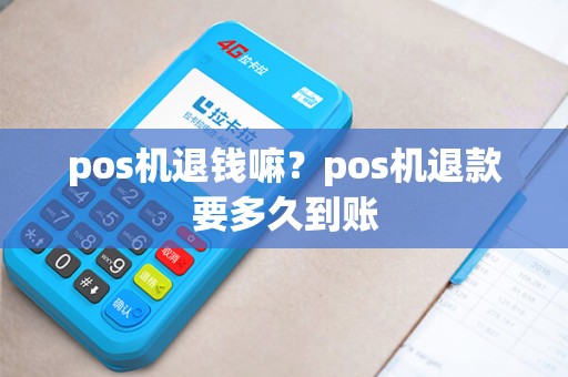 pos机退钱嘛？pos机退款要多久到账
