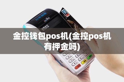 金控钱包pos机(金控pos机有押金吗)