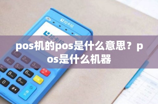 pos机的pos是什么意思？pos是什么机器