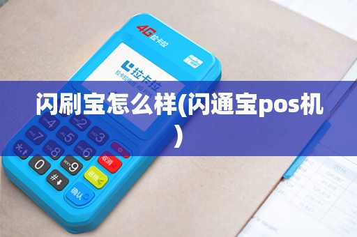 闪刷宝怎么样(闪通宝pos机)