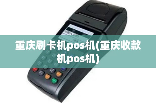 重庆刷卡机pos机(重庆收款机pos机)