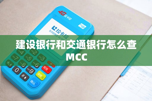 建设银行和交通银行怎么查MCC