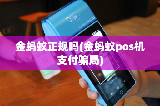 金蚂蚁正规吗(金蚂蚁pos机支付骗局)