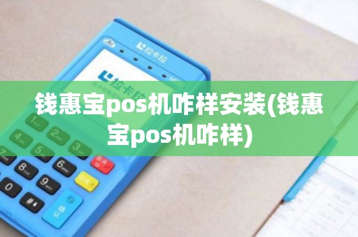 钱惠宝pos机咋样安装(钱惠宝pos机咋样)
