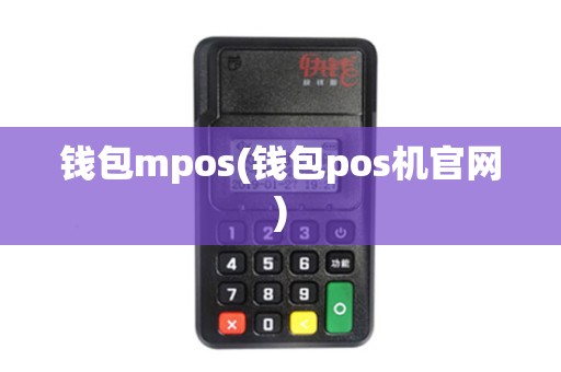 钱包mpos(钱包pos机官网)