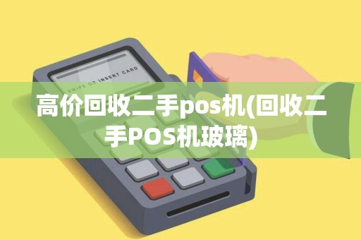 高价回收二手pos机(回收二手POS机玻璃)