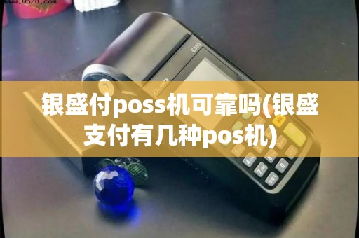 银盛付poss机可靠吗(银盛支付有几种pos机)