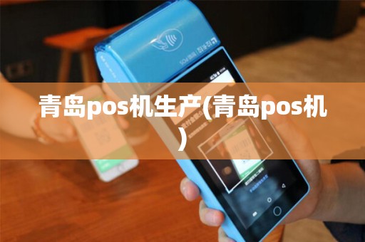 青岛pos机生产(青岛pos机)