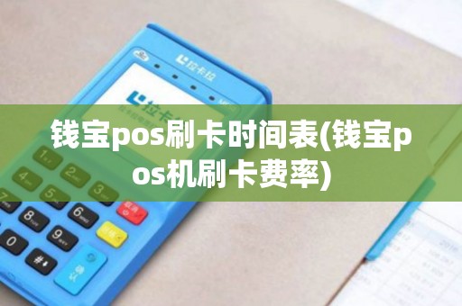 钱宝pos刷卡时间表(钱宝pos机刷卡费率)
