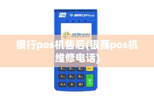 银行pos机售后(银商pos机维修电话)