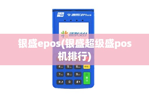 银盛epos(银盛超级盛pos机排行)