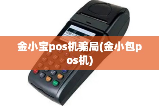 金小宝pos机骗局(金小包pos机)
