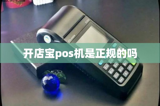 开店宝pos机是正规的吗