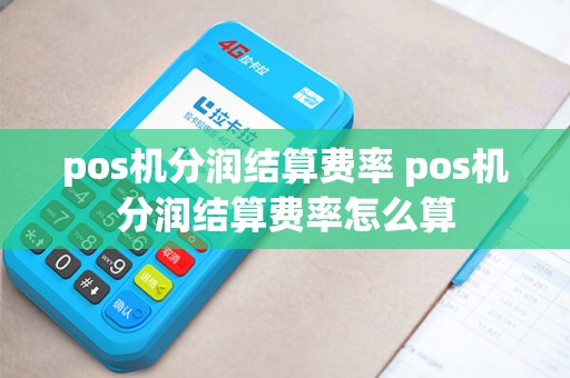 pos机分润结算费率 pos机分润结算费率怎么算
