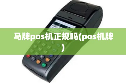 马牌pos机正规吗(pos机牌)