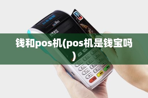 钱和pos机(pos机是钱宝吗)