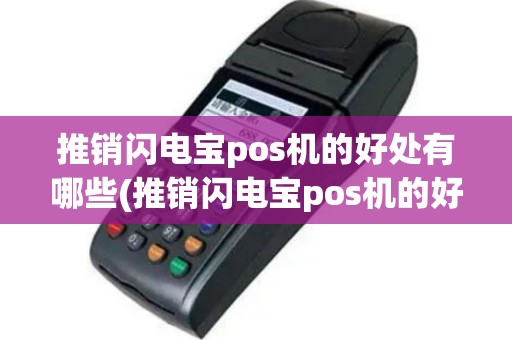 推销闪电宝pos机的好处有哪些(推销闪电宝pos机的好处)