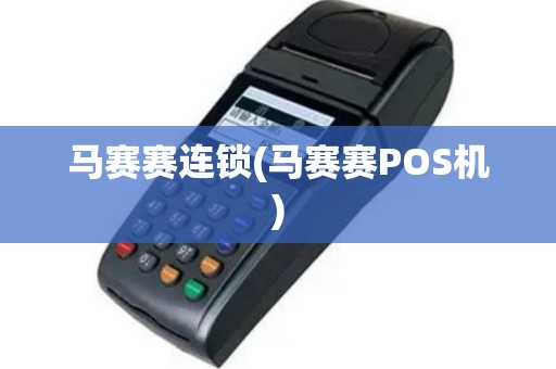 马赛赛连锁(马赛赛POS机)