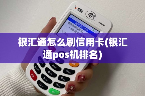 银汇通怎么刷信用卡(银汇通pos机排名)