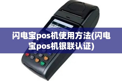 闪电宝pos机使用方法(闪电宝pos机银联认证)