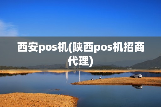 西安pos机(陕西pos机招商代理)