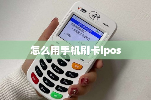 怎么用手机刷卡ipos