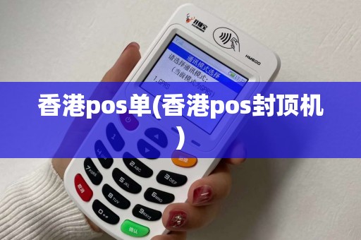 香港pos单(香港pos封顶机)