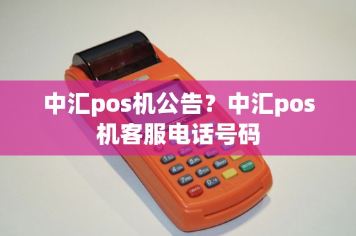 中汇pos机公告？中汇pos机客服电话号码