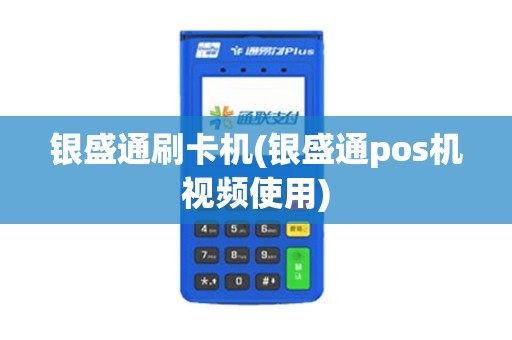 银盛通刷卡机(银盛通pos机视频使用)
