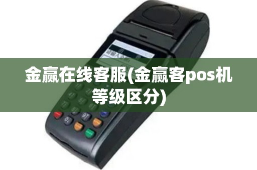 金赢在线客服(金赢客pos机等级区分)